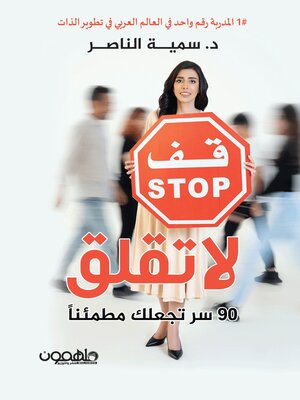 cover image of قف لا تقلق